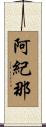 阿紀那 Scroll