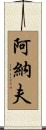 Ahnaf Scroll