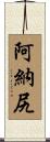 阿納尻 Scroll