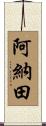 阿納田 Scroll