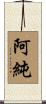 阿純 Scroll