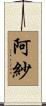阿紗 Scroll