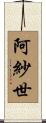 阿紗世 Scroll
