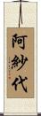 阿紗代 Scroll