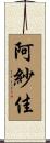 阿紗佳 Scroll