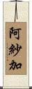 阿紗加 Scroll