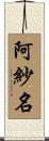 阿紗名 Scroll
