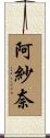 阿紗奈 Scroll