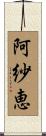 阿紗恵 Scroll