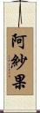 阿紗果 Scroll