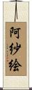 阿紗絵 Scroll