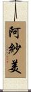 阿紗美 Scroll