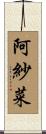 阿紗菜 Scroll