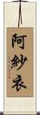 阿紗衣 Scroll