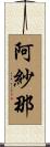阿紗那 Scroll