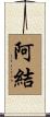 阿結 Scroll