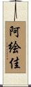 阿絵佳 Scroll
