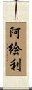 阿絵利 Scroll