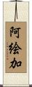 阿絵加 Scroll