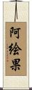 阿絵果 Scroll