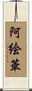 阿絵華 Scroll