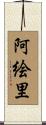 阿絵里 Scroll
