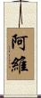 阿維 Scroll