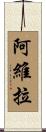 阿維拉 Scroll
