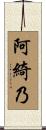 阿綺乃 Scroll