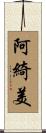阿綺美 Scroll