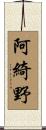 阿綺野 Scroll
