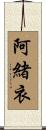 阿緒衣 Scroll