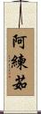 阿練茹 Scroll