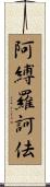 阿縛羅訶佉 Scroll