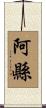 阿縣 Scroll