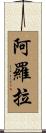 Arora Scroll