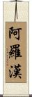阿羅漢 Scroll