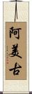 阿美古 Scroll