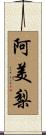 阿美梨 Scroll