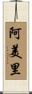 阿美里 Scroll