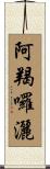 阿羯囉灑 Scroll