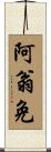 阿翁免 Scroll