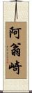 阿翁崎 Scroll