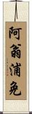 阿翁浦免 Scroll