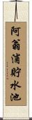 阿翁浦貯水池 Scroll