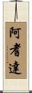 阿耆達 Scroll