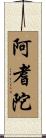 阿耆陀 Scroll