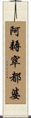 阿耨窣都婆 Scroll