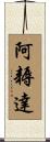 阿耨達 Scroll