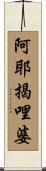 阿耶揭哩婆 Scroll